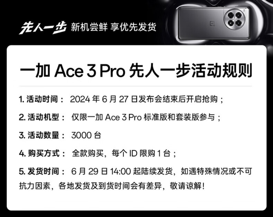 一加 Ace 3 Pro预售抢购权益