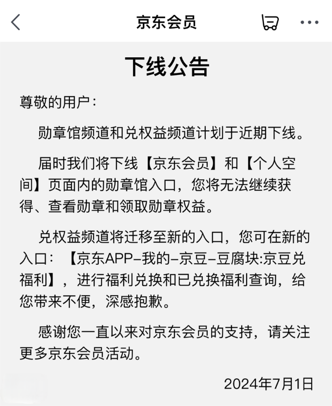 京东勋章馆频道和兑权益频道下线