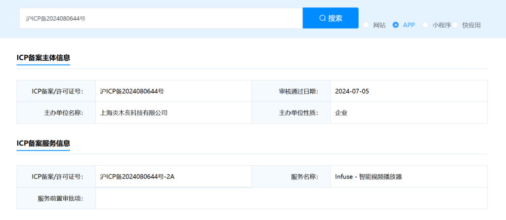 Infuse播放器通过工信部ICP备案