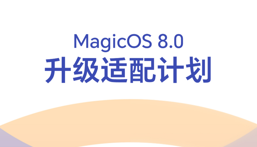 MagicOS8.0升级适配计划