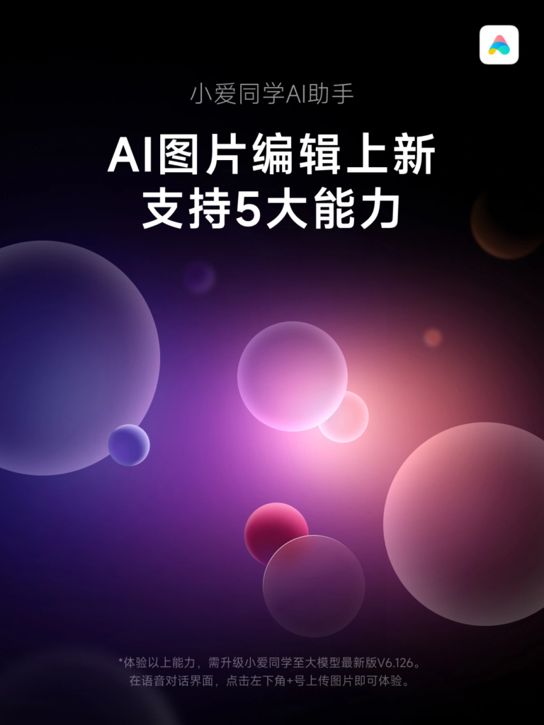 小米小爱同学新增AI图片编辑功能，V6.126版本支持五大图片处理能力