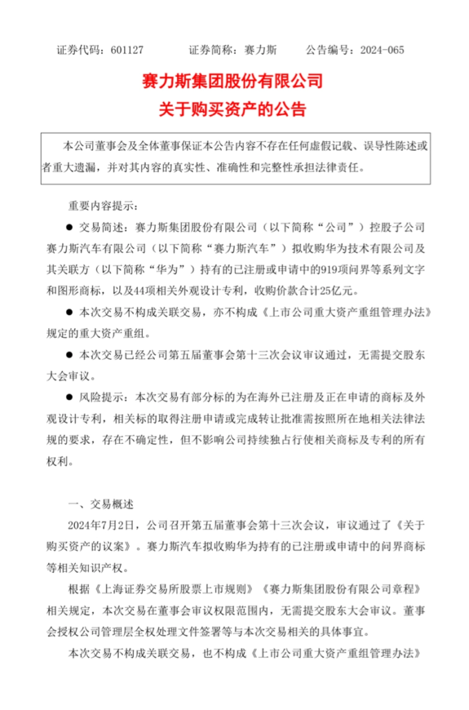 华为转让问界商标，赛力斯25亿收购