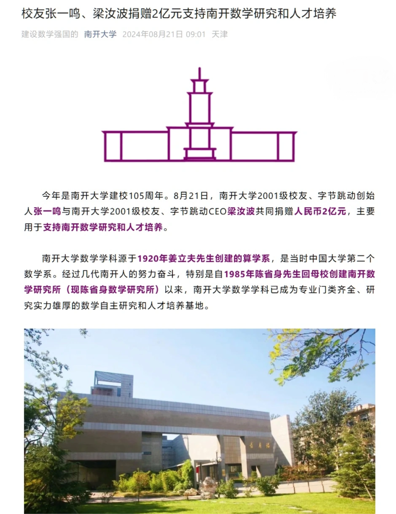 南开大学获字节跳动创始人张一鸣及CEO梁汝波2亿元捐赠