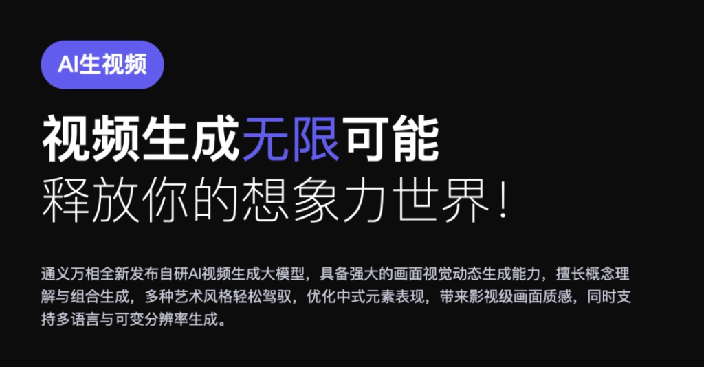 阿里通义AI视频生成大模型