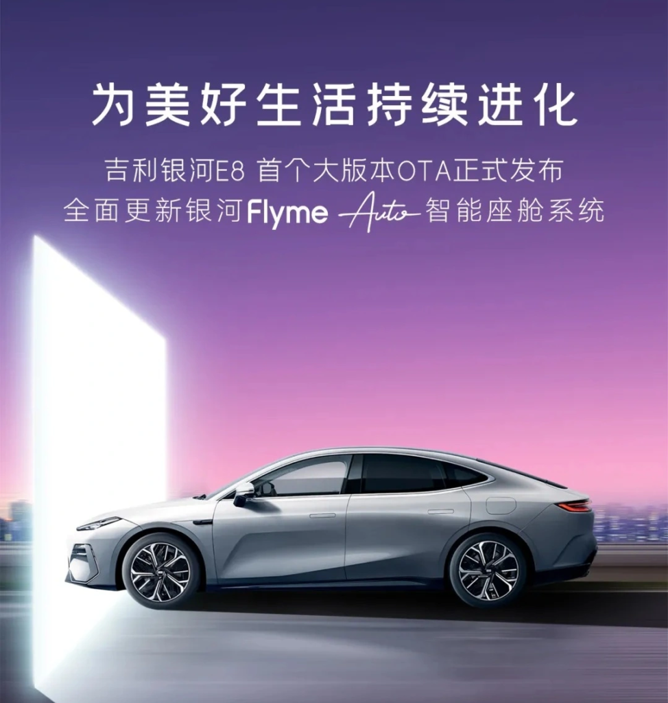 吉利银河 E8 首个大版本OTA更新Flyme Auto系统