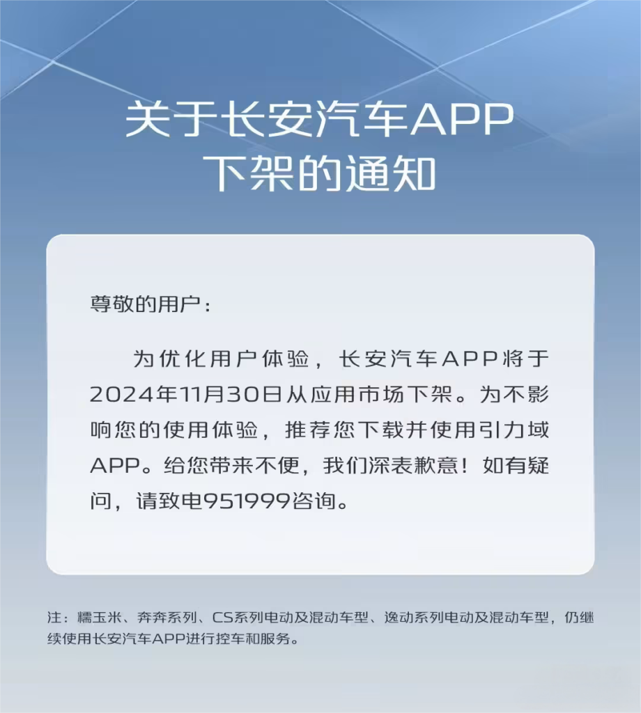 长安汽车App下架，官方推荐转用“引力域”应用