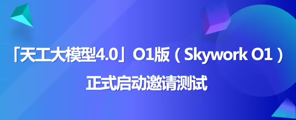 昆仑万维官宣天工大模型 4.0 O1 版，将于11月27日开启邀测