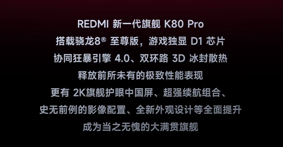 小米Redmi K80系列