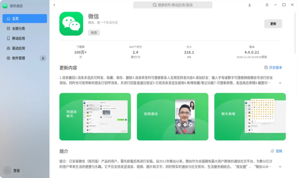 微信 Linux 版 4.0.0