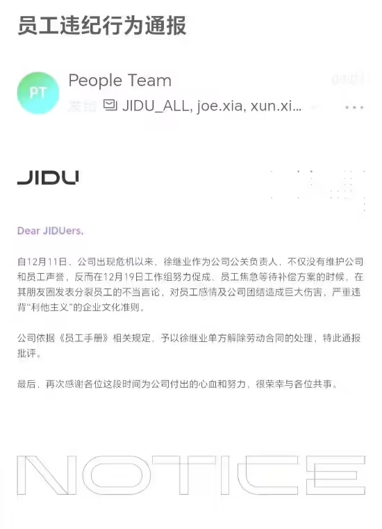 极越公司宣布解除徐继业劳动合同