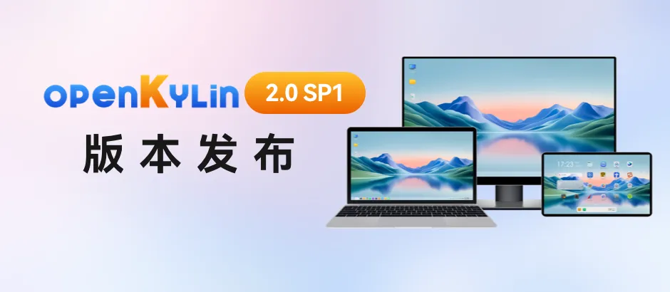 开放麒麟发布 openKylin 2.0 SP1