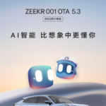 极氪 001 推出 OTA 5.3 升级，新增多项智能安全与娱乐功能