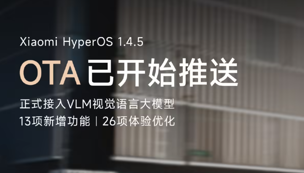 小米 SU7 推送 Xiaomi HyperOS 1.4.5 更新