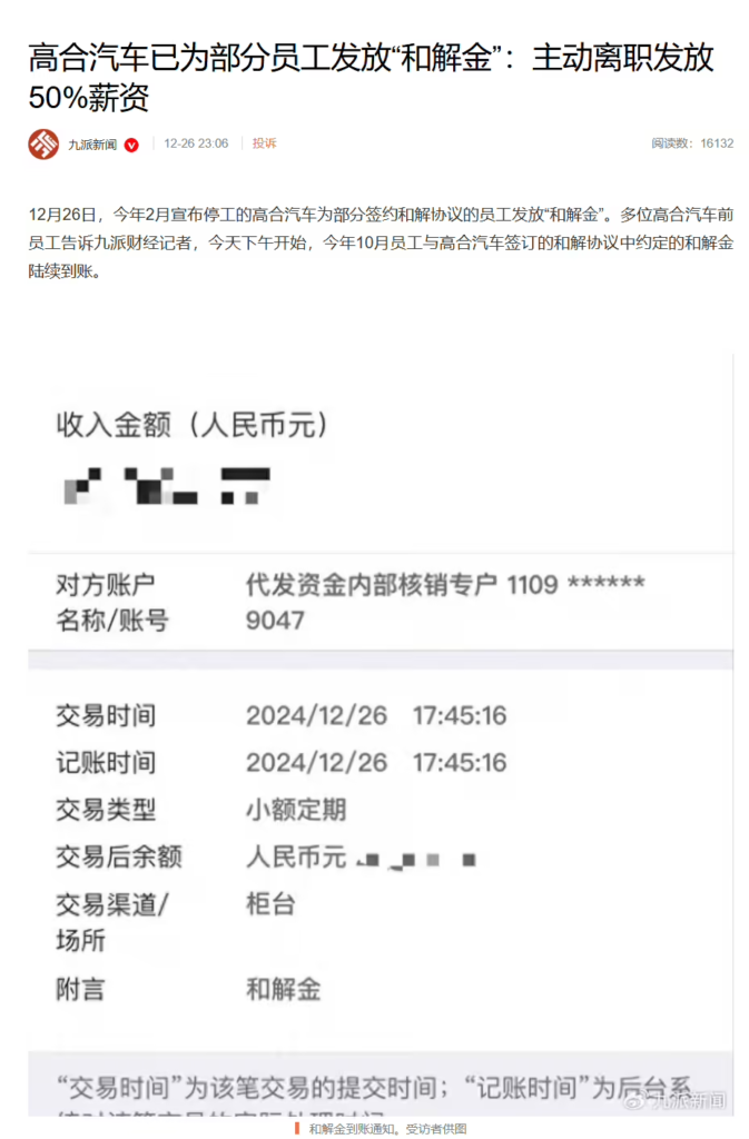 高合汽车向部分签约员工发放和解金