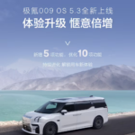 极氪 009 推送 OS 5.3 更新，新增多项智能化功能