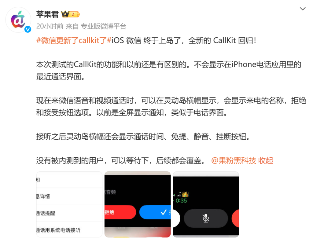 微信 iOS 版灰度测试 CallKit 功能