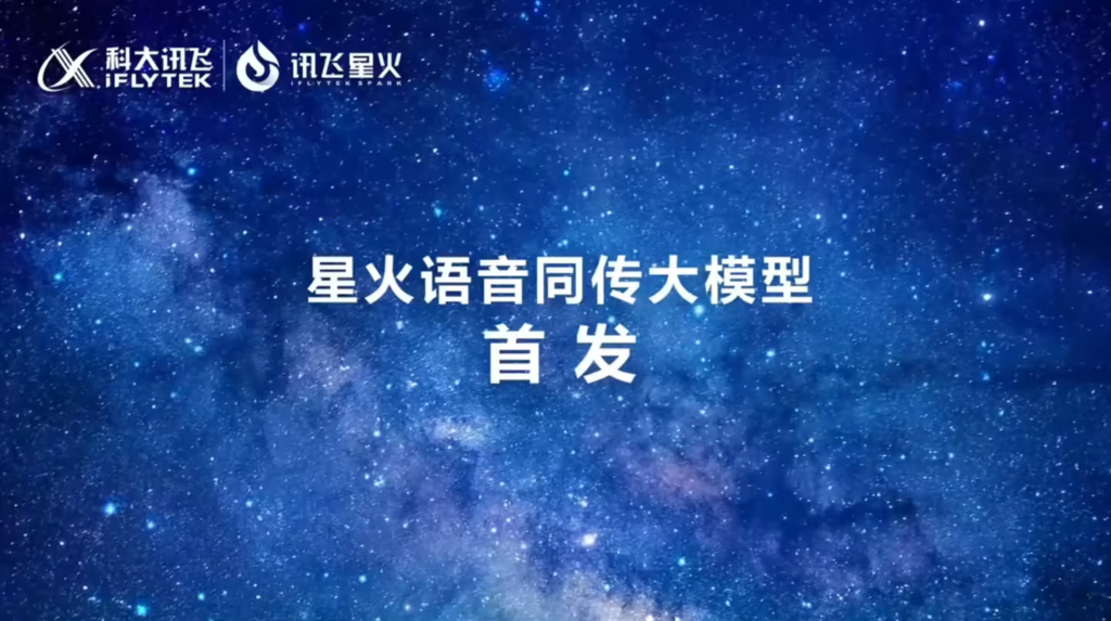 星火语音同传大模型