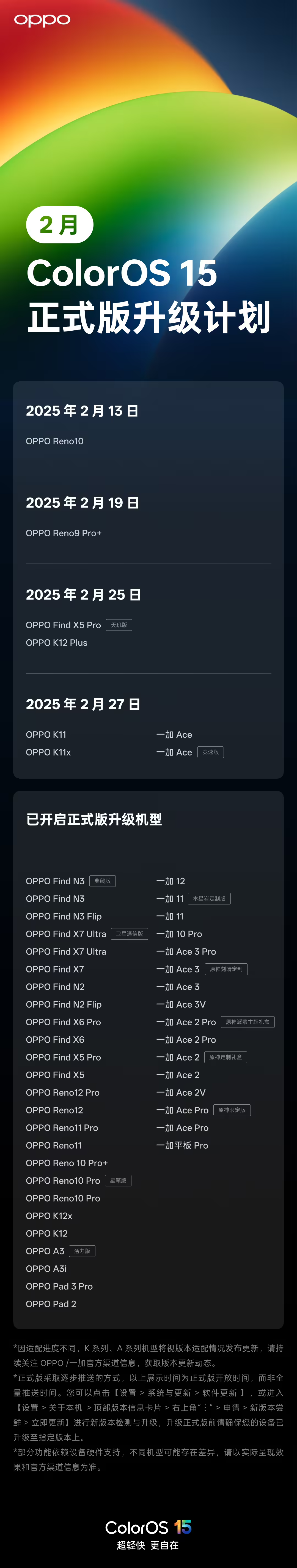 OPPO 公布 2 月 ColorOS 15 正式版升级计划，覆盖 8 款机型