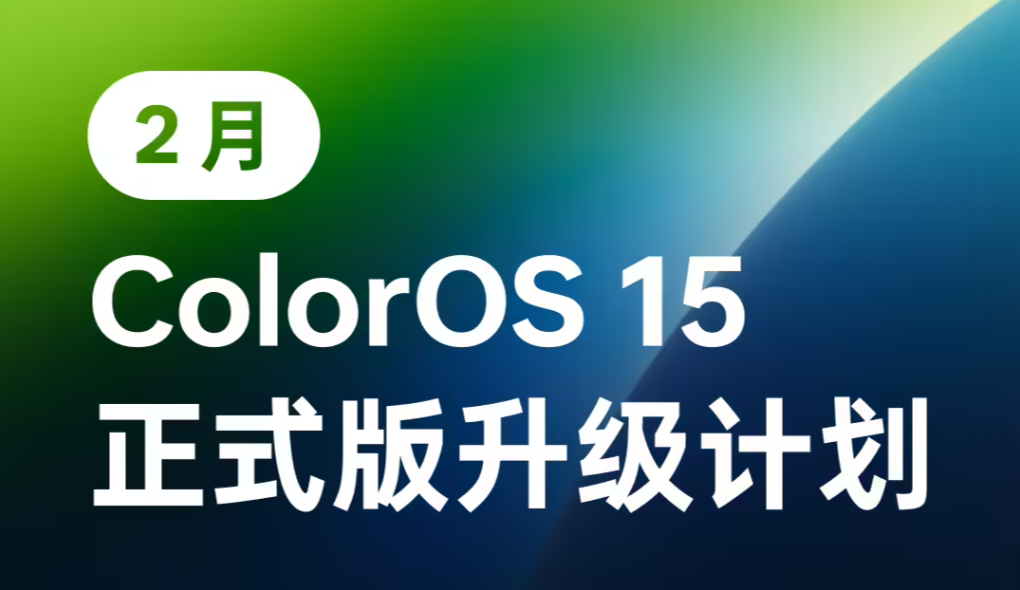 OPPO 公布 2 月 ColorOS 15 正式版升级计划，覆盖 8 款机型