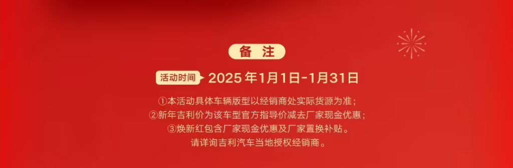 吉利汽车2025年1月购车福利