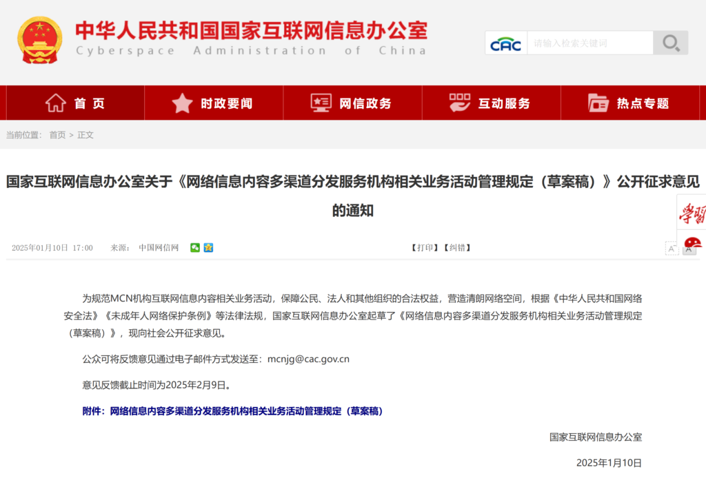 国家网信办发布 MCN 机构管理草案，公开征求意见