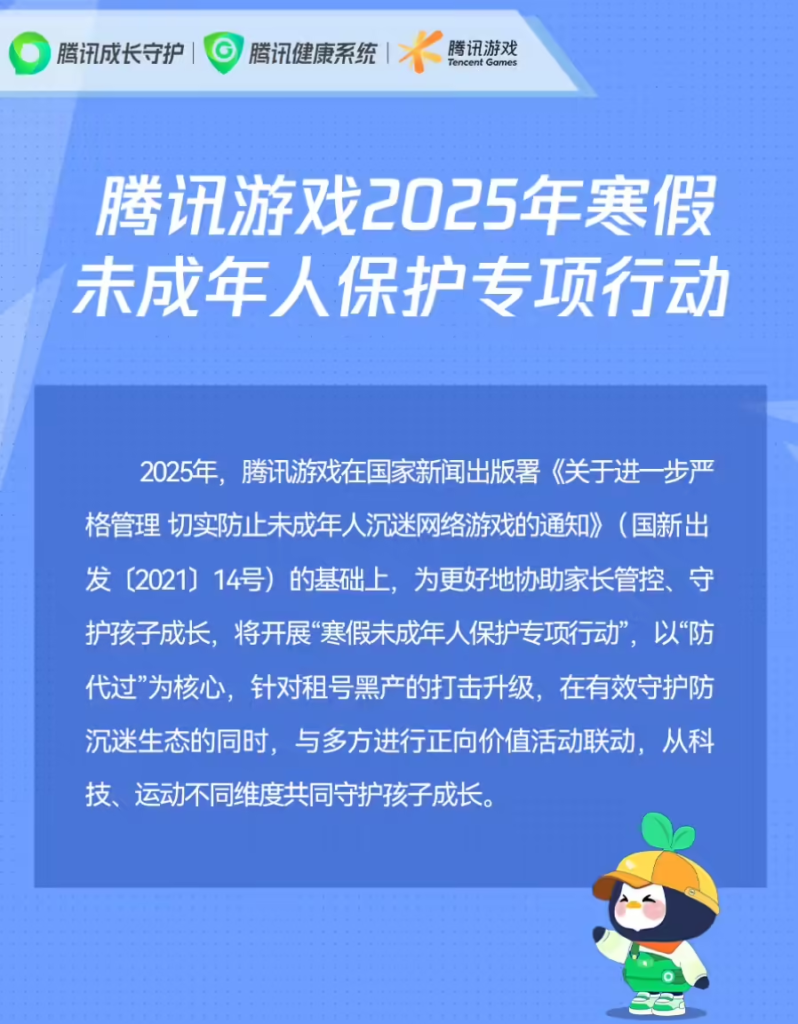 腾讯游戏启动2025寒假未成年人保护专项行动