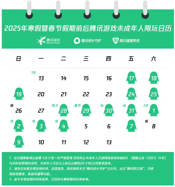 腾讯2025年寒假暨春节假期未成年人游戏限玩