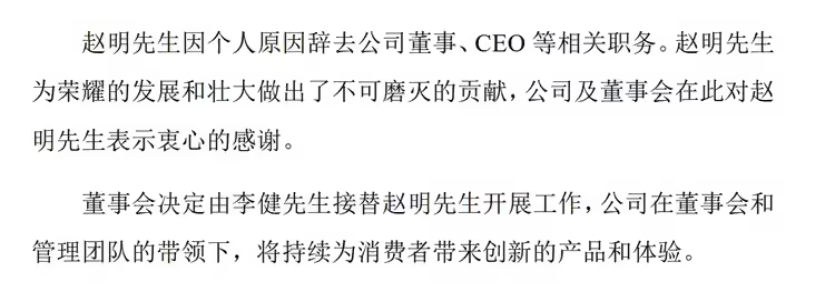 荣耀CEO赵明因身体原因辞职，李健接任