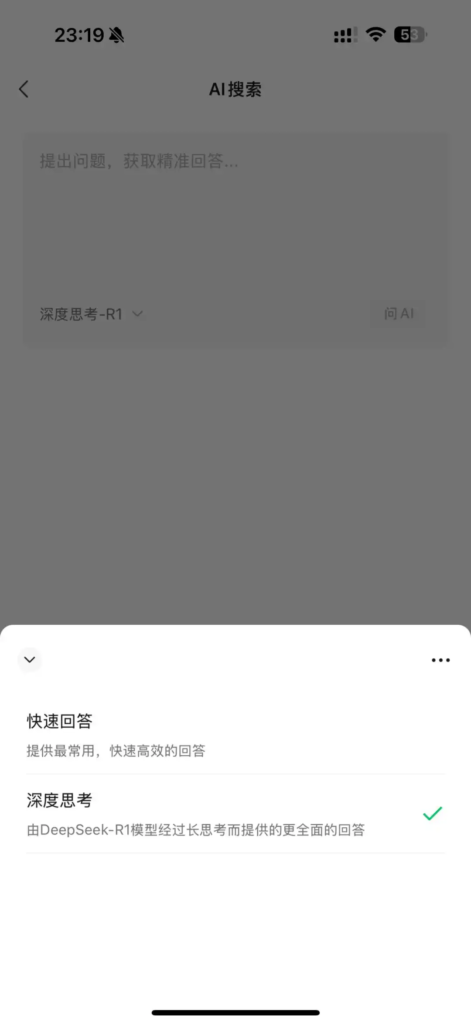 微信“AI 搜索”功能上线，接入 DeepSeek-R1 提供深度思考服务