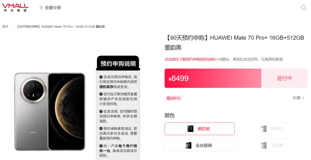 华为 Mate 70 Pro+ 开启 90 天预约申购