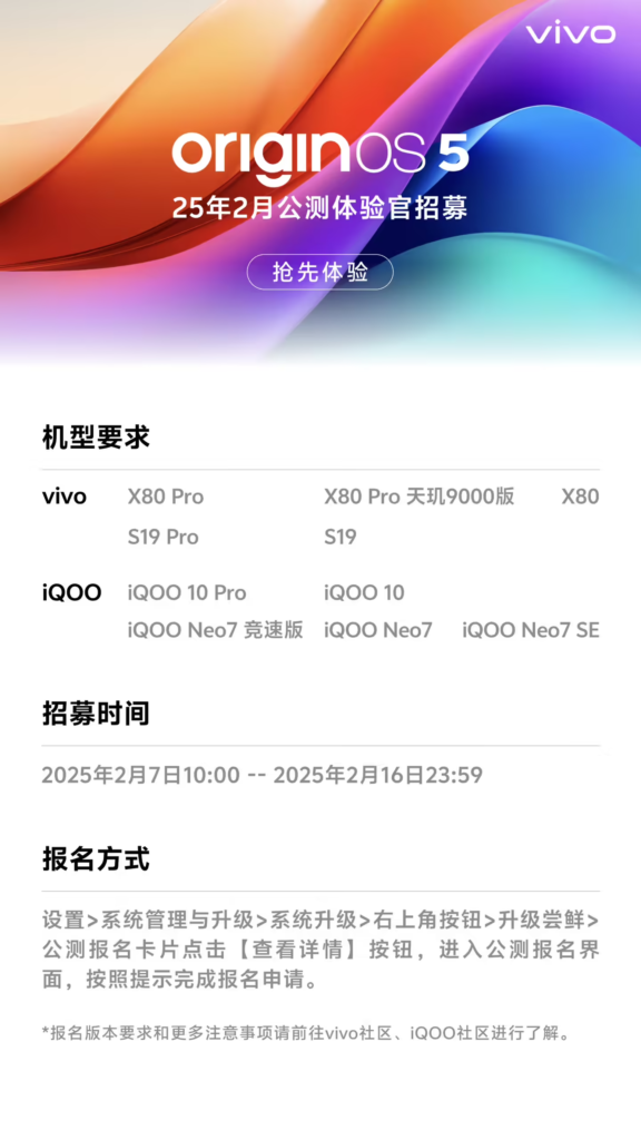 vivo OriginOS 5 二月公测招募开启，覆盖 10 款机型