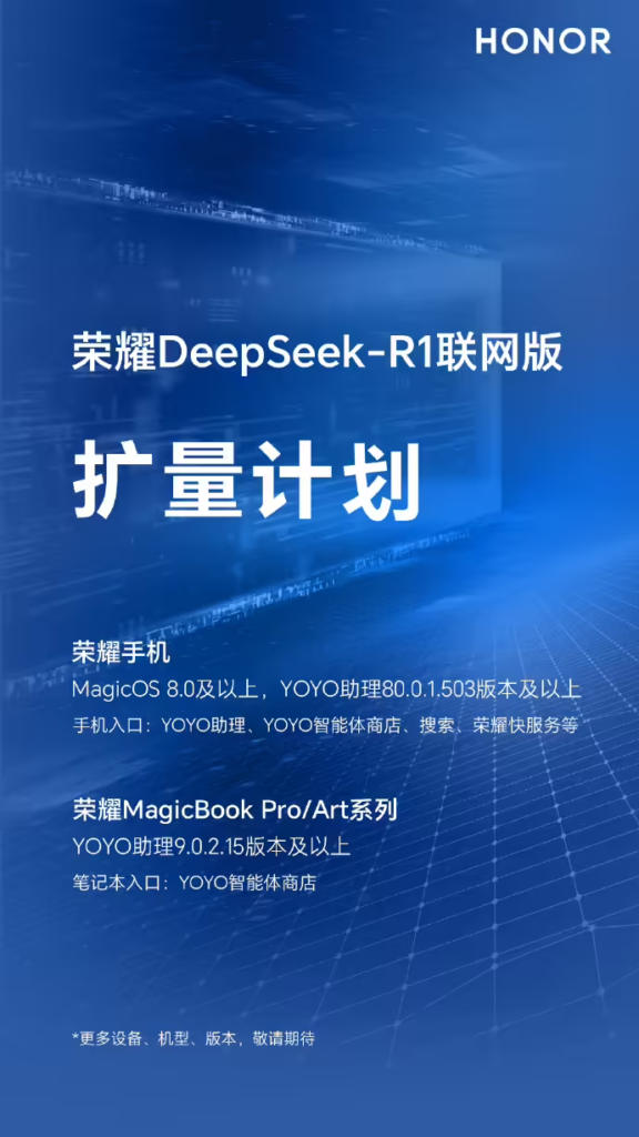 荣耀宣布DeepSeek-R1联网版全面覆盖MagicOS 8.0