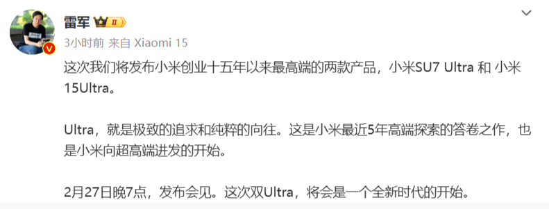 小米 15 Ultra 与 SU7 Ultra 即将发布