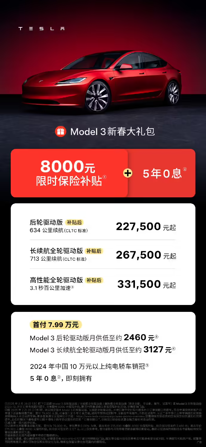 特斯拉 Model 3 全系限时 8000 元保险补贴