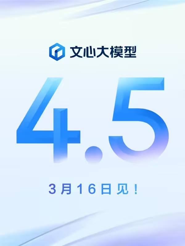 百度文心大模型 4.5 将于3月16日发布