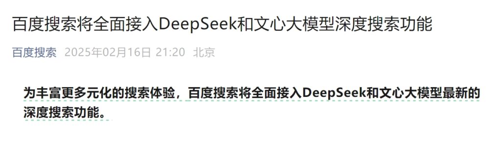 百度搜索全面接入 DeepSeek 与文心大模型深度搜索功能，提供更强智能体验