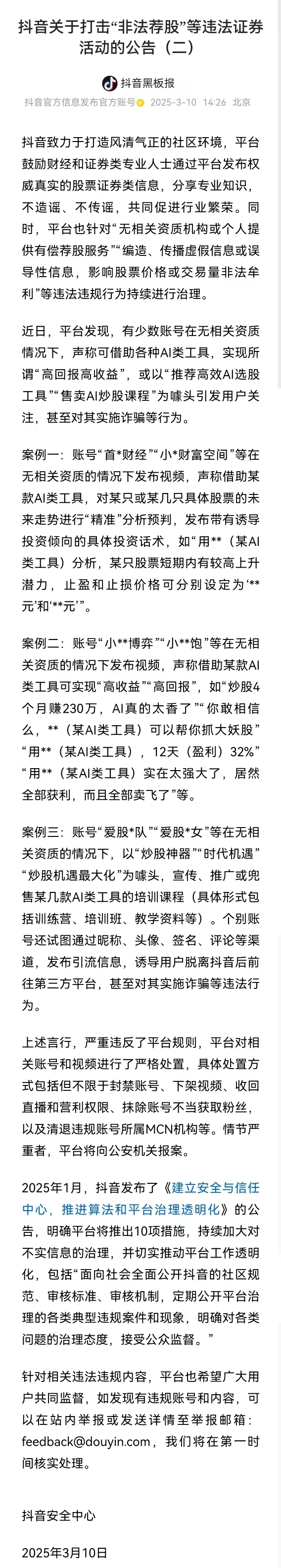 抖音严打 AI 荐股乱象 多个违规账号被封禁