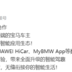 宝马牵手华为鸿蒙生态，BMW数字钥匙与HiCar深度集成