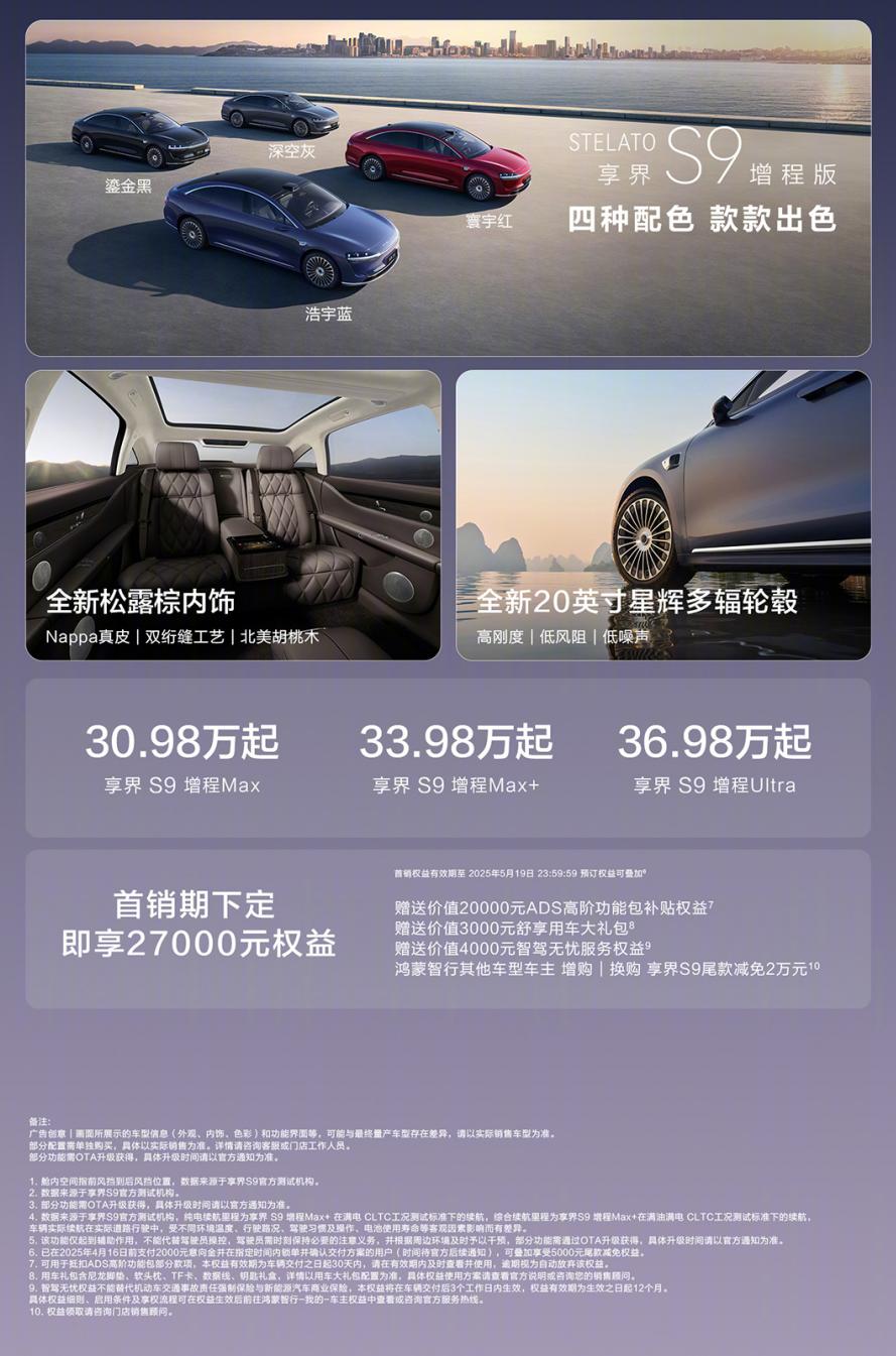 享界S9增程版